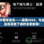 DNF新年快樂(lè)——迎接2024，與你一起闖蕩地下城的全新旅程！