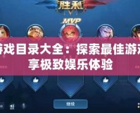 PS4游戲目錄大全：探索最佳游戲，暢享極致娛樂體驗