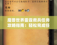 魔獸世界雷霆救兵任務(wù)攻略指南：輕松完成任務(wù)，獲取豐厚獎(jiǎng)勵(lì)