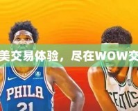 打造完美交易體驗，盡在WOW交易平臺