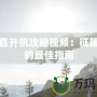 矮人直升機攻略視頻：征服天空的最佳指南