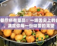 QQ餐廳所有菜品：一場(chǎng)舌尖上的盛宴，滿足你每一份味蕾的渴望