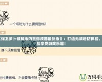 《保衛(wèi)蘿卜破解版內(nèi)置修改器最新版》：打造無敵塔防體驗，輕松享受游戲樂趣！