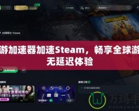 迅游加速器加速Steam，暢享全球游戲無(wú)延遲體驗(yàn)