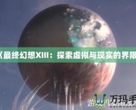 《最終幻想XIII：探索虛擬與現(xiàn)實的界限》