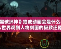 《暗黑破壞神》拍成動畫會是什么樣子？從世界觀到人物刻畫的極致還原！