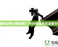 《最終幻想14好玩嗎？2020年全方位深度分析》