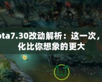 Dota7.30改動(dòng)解析：這一次，變化比你想象的更大