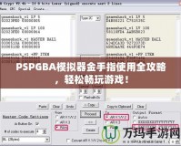 PSPGBA模擬器金手指使用全攻略，輕松暢玩游戲！