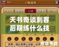 天書奇談刺客后期練什么技能，助你制霸江湖！