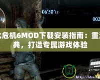 生化危機6MOD下載安裝指南：重溫經(jīng)典，打造專屬游戲體驗