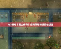 QQ游戲《蜀山傳奇》官網帶您暢游修仙世界