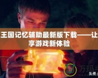 洛克王國記憶輔助最新版下載——讓你暢享游戲新體驗(yàn)