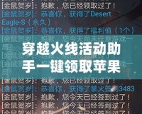 穿越火線活動助手一鍵領(lǐng)取蘋果版：輕松領(lǐng)取豐厚獎勵，暢享游戲無限樂趣