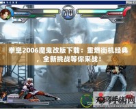 拳皇2006魔鬼改版下載：重燃街機經(jīng)典，全新挑戰(zhàn)等你來戰(zhàn)！