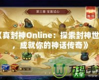 《真封神Online：探索封神世界，成就你的神話傳奇》