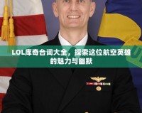 LOL庫(kù)奇臺(tái)詞大全，探索這位航空英雄的魅力與幽默