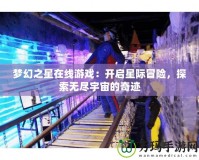 夢幻之星在線游戲：開啟星際冒險，探索無盡宇宙的奇跡