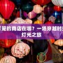 小燈籠的商店在哪？一場穿越時(shí)空的燈光之旅