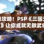 終極攻略！PSP《三國無雙6》讓你成就無敵武將