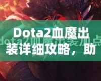 Dota2血魔出裝詳細(xì)攻略，助你掌控戰(zhàn)場(chǎng)