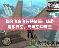 俠盜飛車飛行器秘籍：暢游虛擬天空，駕馭空中霸主