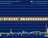 《危機(jī)航線》有片尾彩蛋嗎？揭秘這部電影的驚喜結(jié)局與隱藏細(xì)節(jié)！