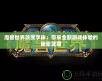 魔獸世界改變字體：帶來全新游戲體驗的秘密武器