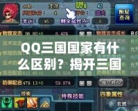 QQ三國(guó)國(guó)家有什么區(qū)別？揭開三國(guó)選擇的秘密！