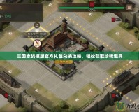 三國志戰(zhàn)棋版官方禮包兌換攻略，輕松獲取珍稀道具