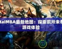 DotaIMBA最新地圖：探索前所未有的游戲體驗