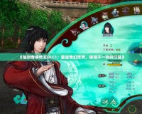 《仙劍奇?zhèn)b傳五DLC1：重返奇幻世界，體驗(yàn)不一樣的江湖》