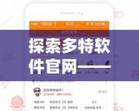 探索多特軟件官網(wǎng)——為你提供專業(yè)、便捷的軟件下載服務