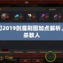 疾風之刃2019劍魔刷圖加點解析，輕松擊殺敵人