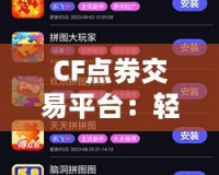 CF點券交易平臺：輕松暢享游戲樂趣，安全交易無憂！