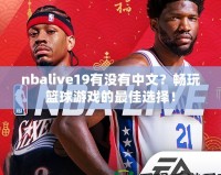 nbalive19有沒有中文？暢玩籃球游戲的最佳選擇！