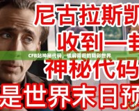 CFB站神秘代碼，破解背后的精彩世界