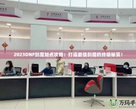 2023DNF劍魔加點(diǎn)攻略：打造最強(qiáng)劍魔的終極秘笈！