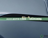 2024GSL星際爭(zhēng)霸2年度盛宴——電競(jìng)新紀(jì)元的崛起