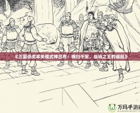 《三國殺虎牢關(guān)模式神呂布：橫掃千軍，戰(zhàn)場之王的崛起》