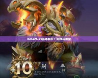 Dota26.79版本解析：回顧與展望