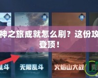 王者榮耀超神之旅成就怎么刷？這份攻略助你快速登頂！