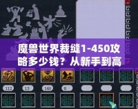 魔獸世界裁縫1-450攻略多少錢？從新手到高手的全程省錢秘籍！