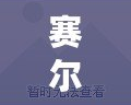 賽爾號(hào)丘波技能揭秘：探秘丘波的強(qiáng)大力量