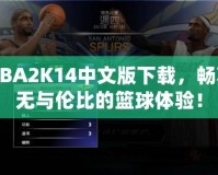 NBA2K14中文版下載，暢享無與倫比的籃球體驗(yàn)！