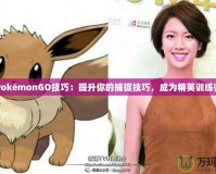 PokémonGO技巧：提升你的捕捉技巧，成為精英訓練師