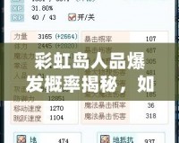 彩虹島人品爆發(fā)概率揭秘，如何提高爆裝幾率？