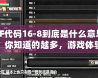 CF代碼16-8到底是什么意思？你知道的越多，游戲體驗(yàn)越爽！