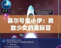 賽爾號(hào)雷小伊：勇敢少女的星際冒險(xiǎn)，帶你探索全新宇宙