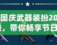 《DNF國慶武器裝扮2019：重磅上線，帶你暢享節(jié)日狂歡》